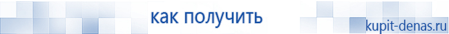 Официальный сайт Дэнас kupit-denas.ru Аппараты Скэнар купить в Лосино-петровском